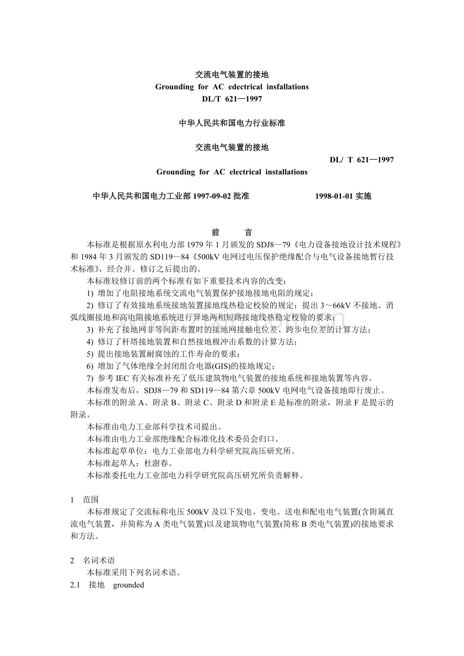交流电气装置的接地DLT621-1997.doc_第1页