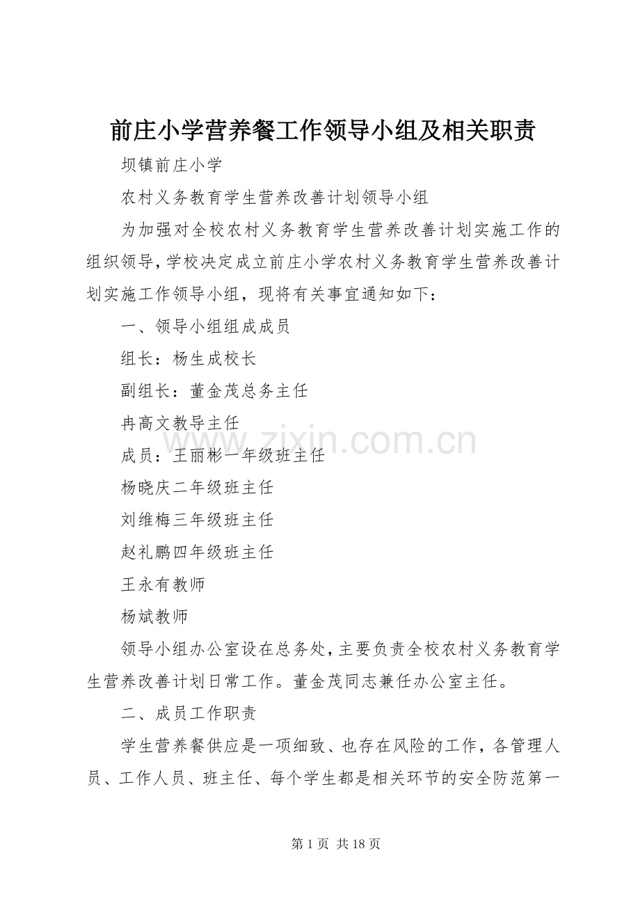 前庄小学营养餐工作领导小组及相关职责要求.docx_第1页