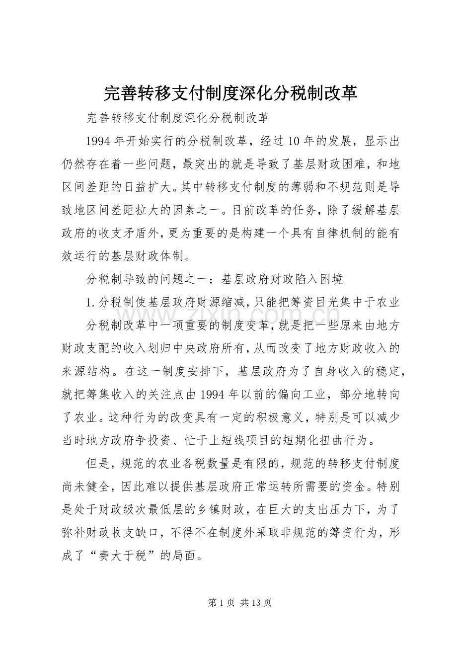 完善转移支付规章制度深化分税制改革.docx_第1页