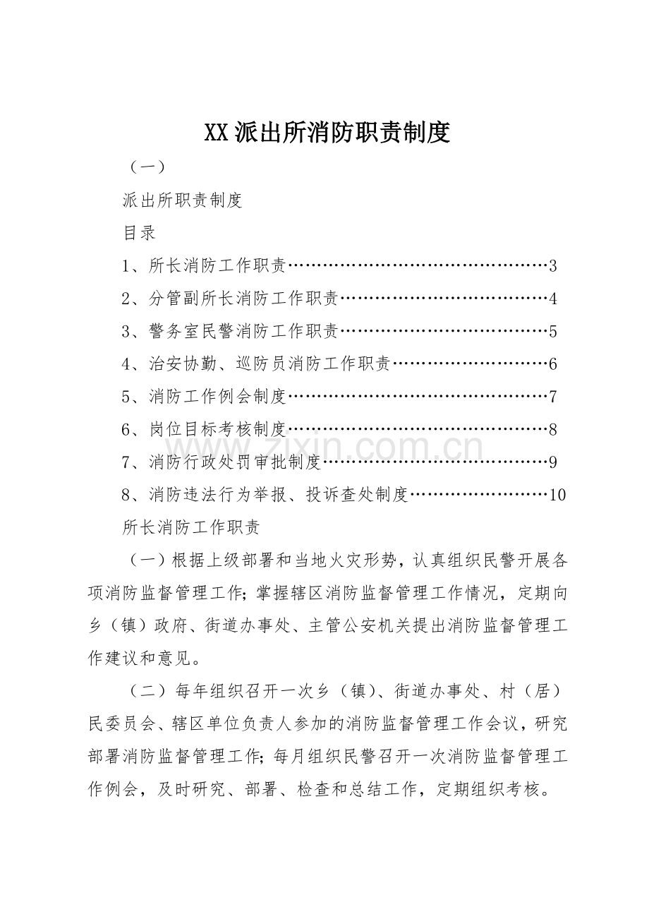 派出所消防职责要求管理规章制度.docx_第1页