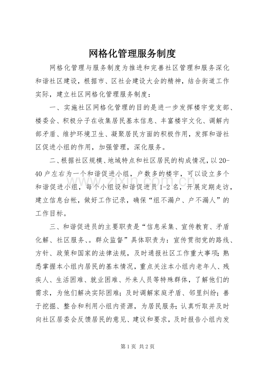 网格化管理服务规章制度 (2).docx_第1页