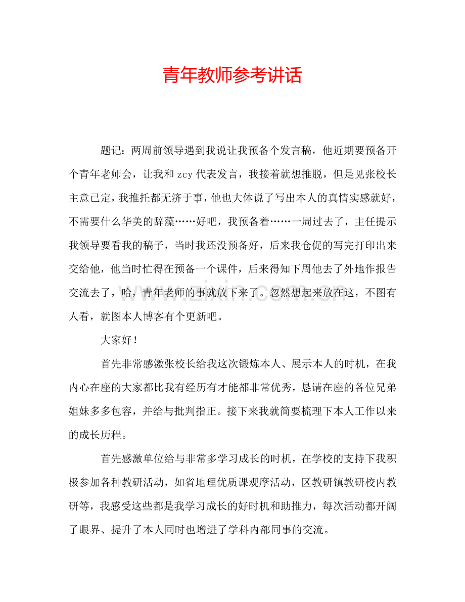 青年教师参考讲话.doc_第1页