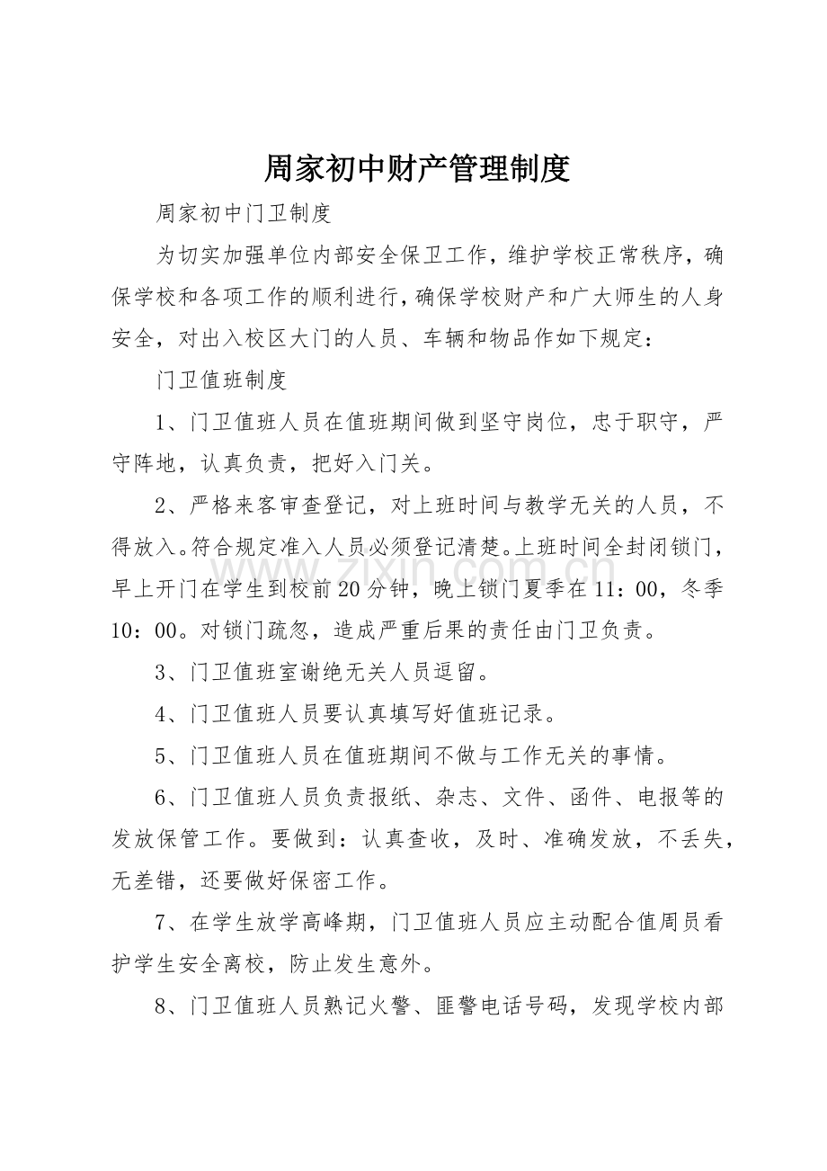 周家初中财产管理规章制度 .docx_第1页
