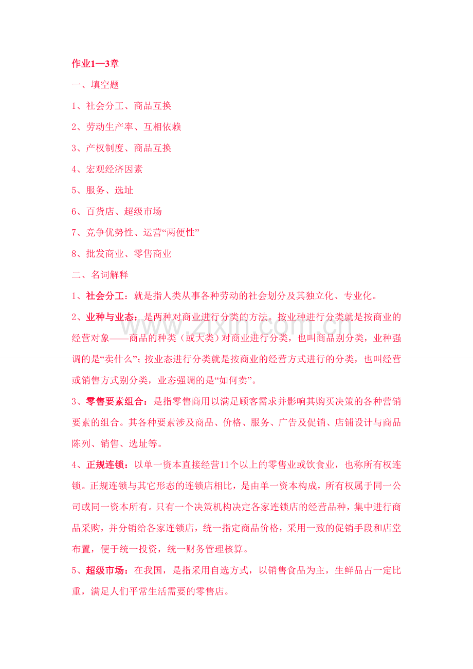 2023年流通概论形成性考核册答案新版.doc_第1页