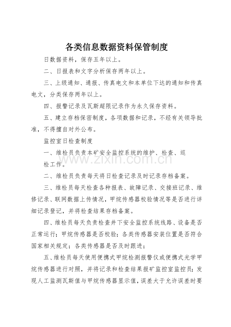 各类信息数据资料保管管理规章制度.docx_第1页
