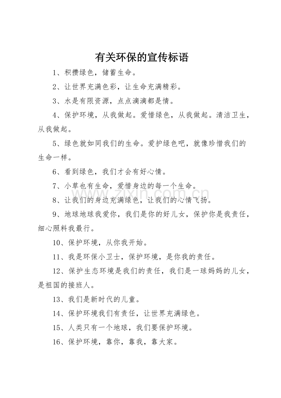 有关环保的宣传标语大全.docx_第1页