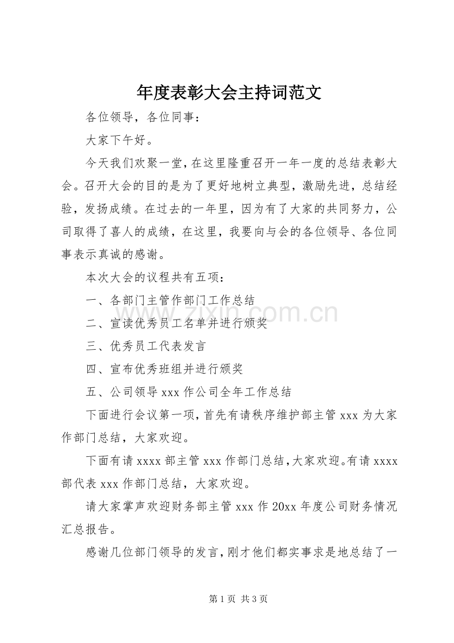 年度表彰大会主持稿范文.docx_第1页