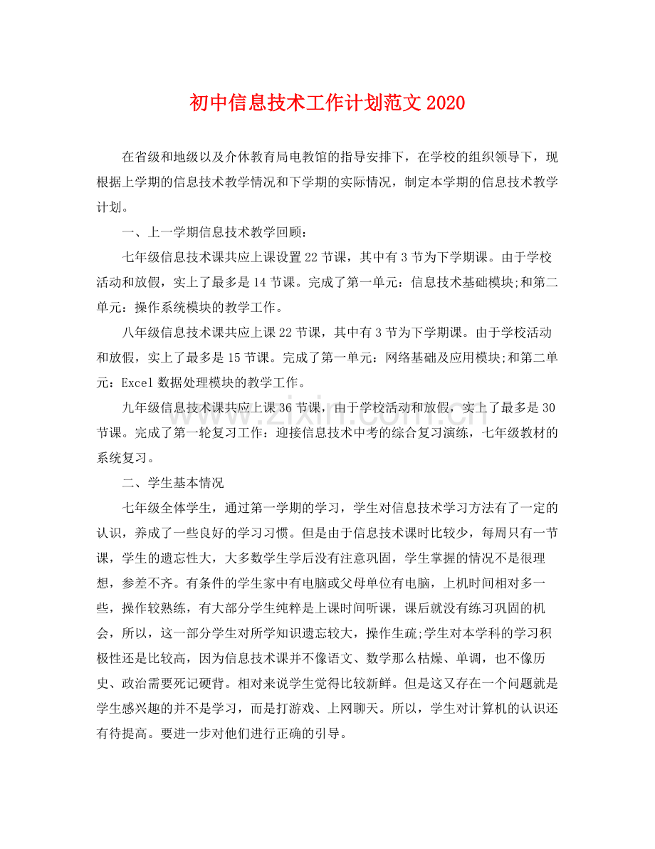 初中信息技术工作计划范文 .docx_第1页