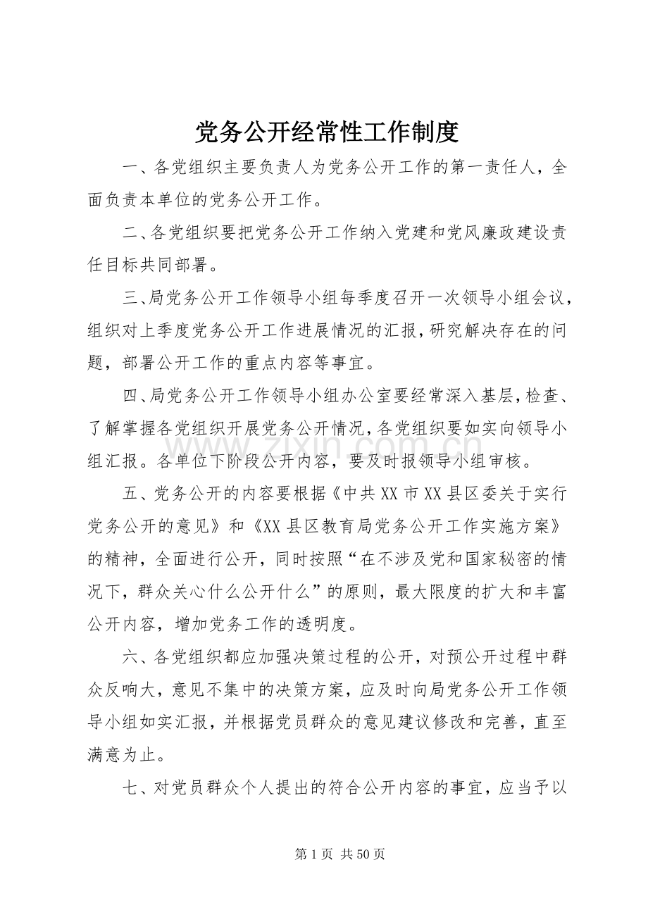党务公开经常性工作规章制度.docx_第1页