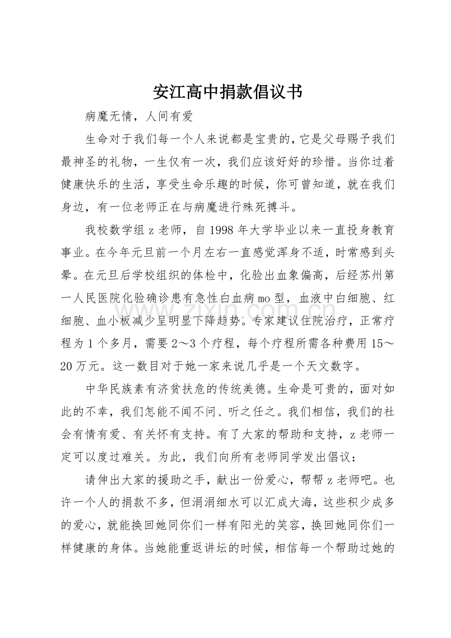 安江高中捐款倡议书范文.docx_第1页