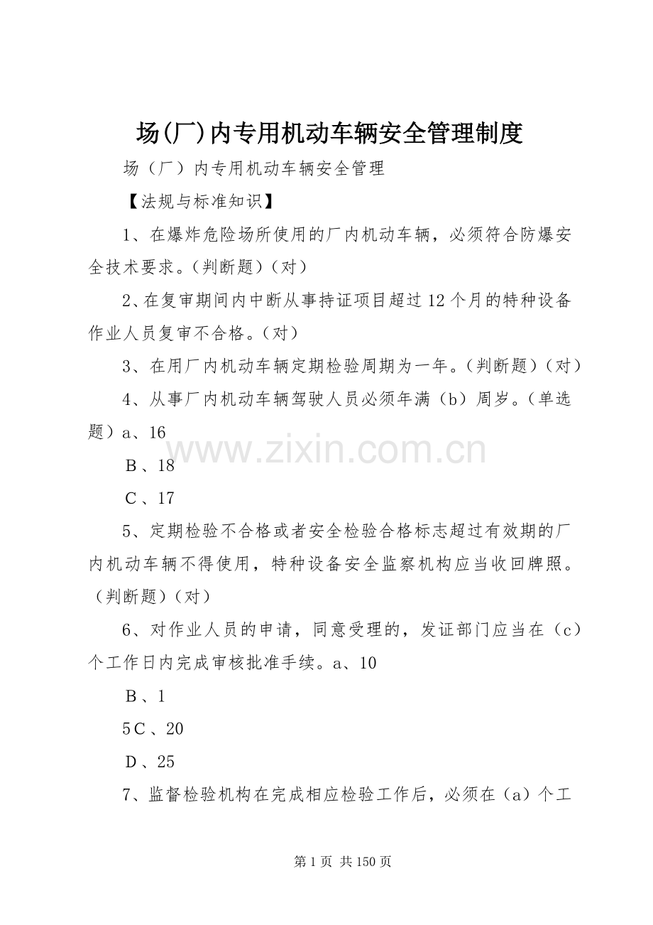 场(厂)内专用机动车辆安全规章制度管理.docx_第1页