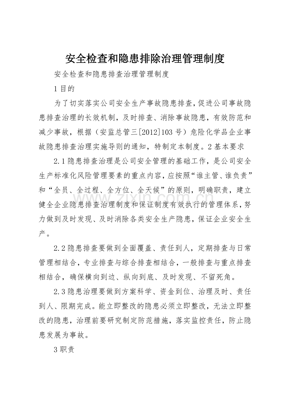 安全检查和隐患排除治理规章制度管理.docx_第1页