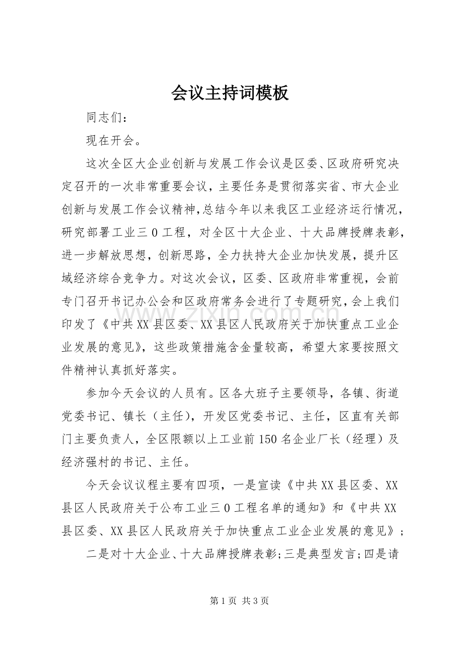 会议主持稿模板.docx_第1页