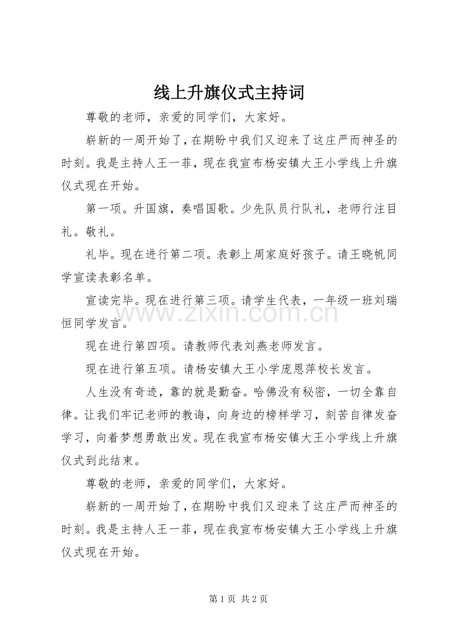 线上升旗仪式主持稿.docx_第1页