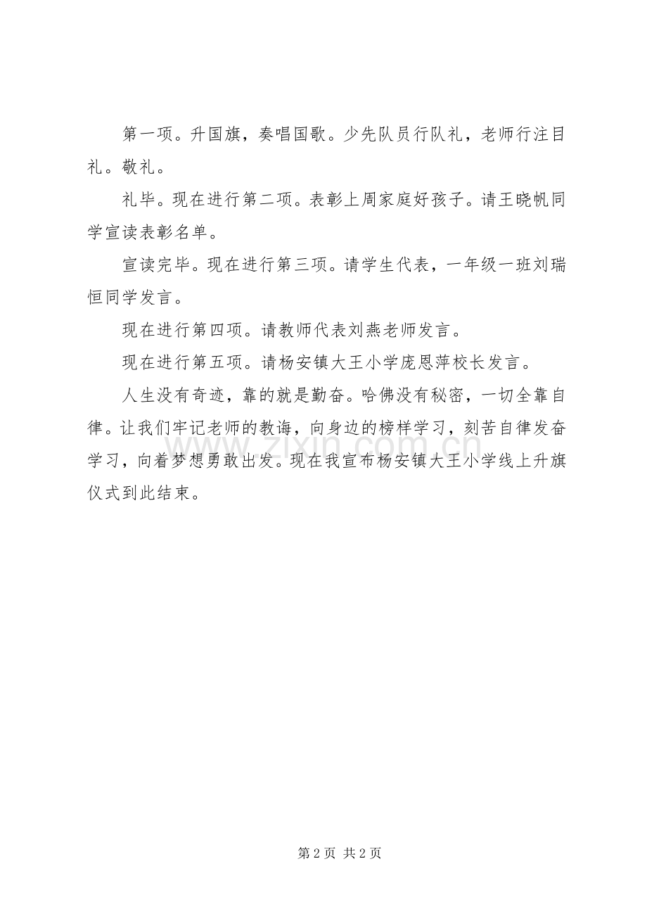 线上升旗仪式主持稿.docx_第2页