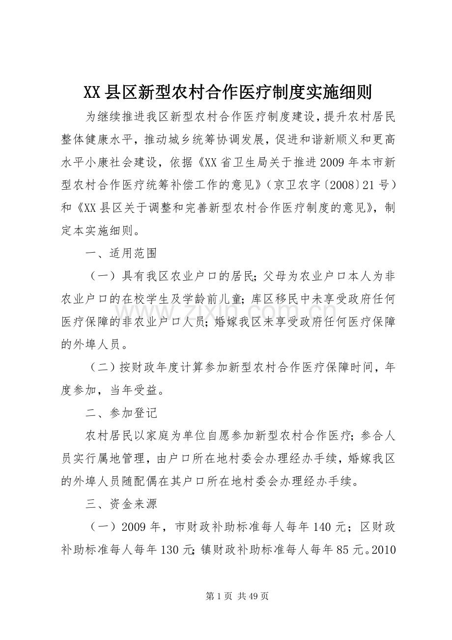 县区新型农村合作医疗规章制度实施细则.docx_第1页