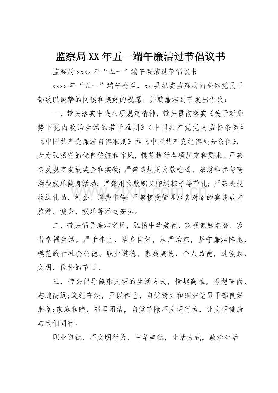 监察局XX年五一端午廉洁过节倡议书范文.docx_第1页