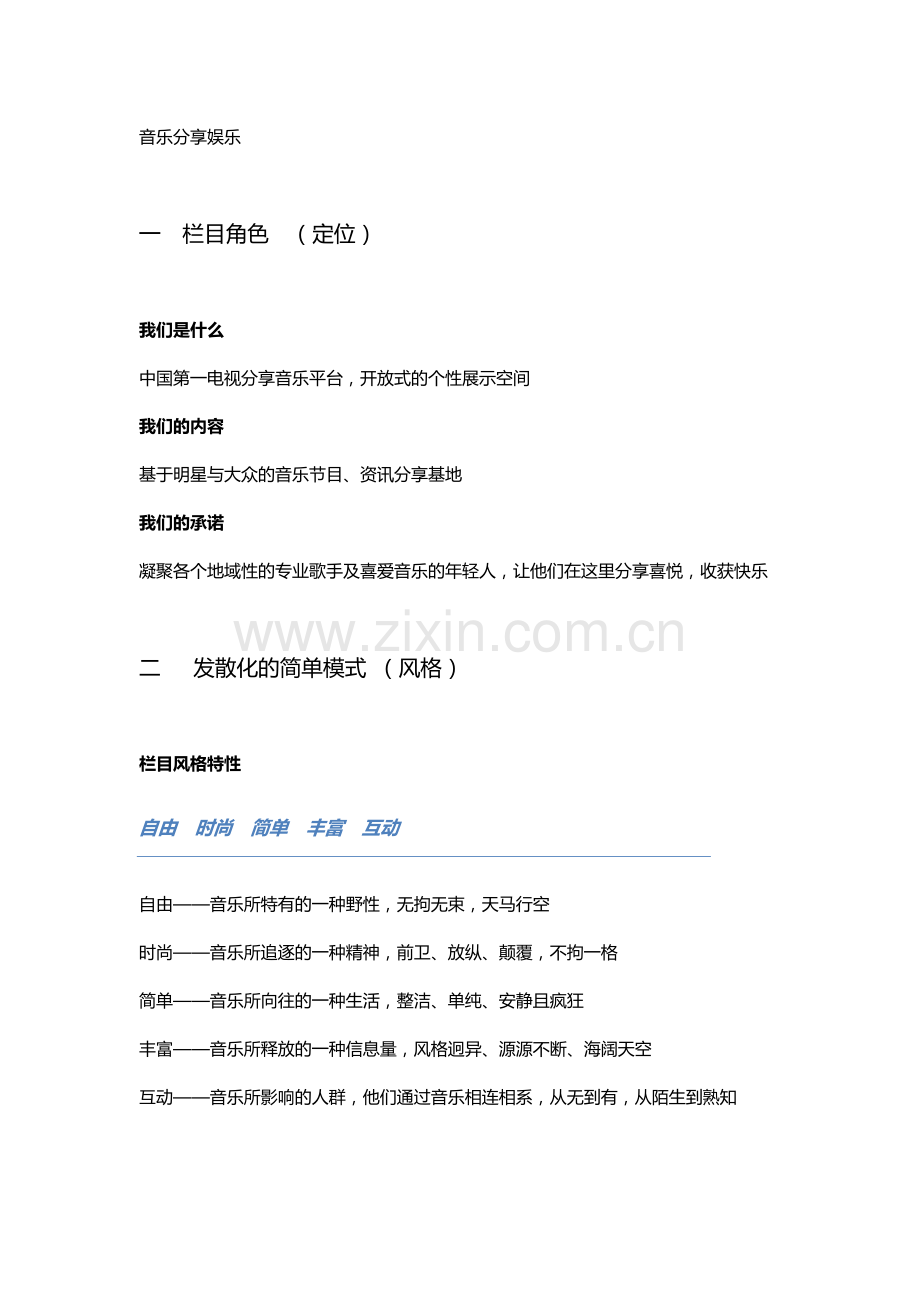 云南音乐栏目框架结构.doc_第1页
