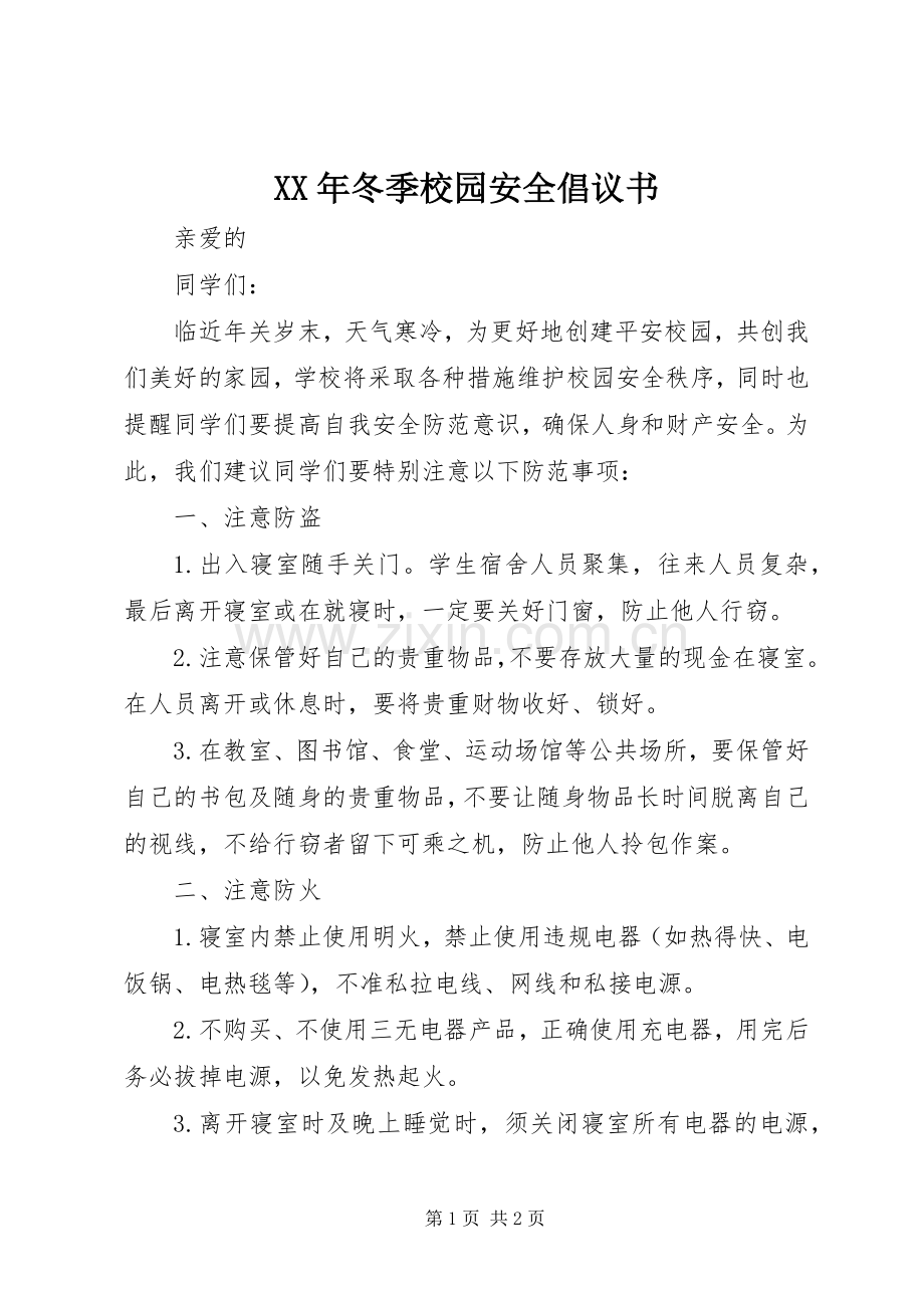 XX年冬季校园安全倡议书范文.docx_第1页