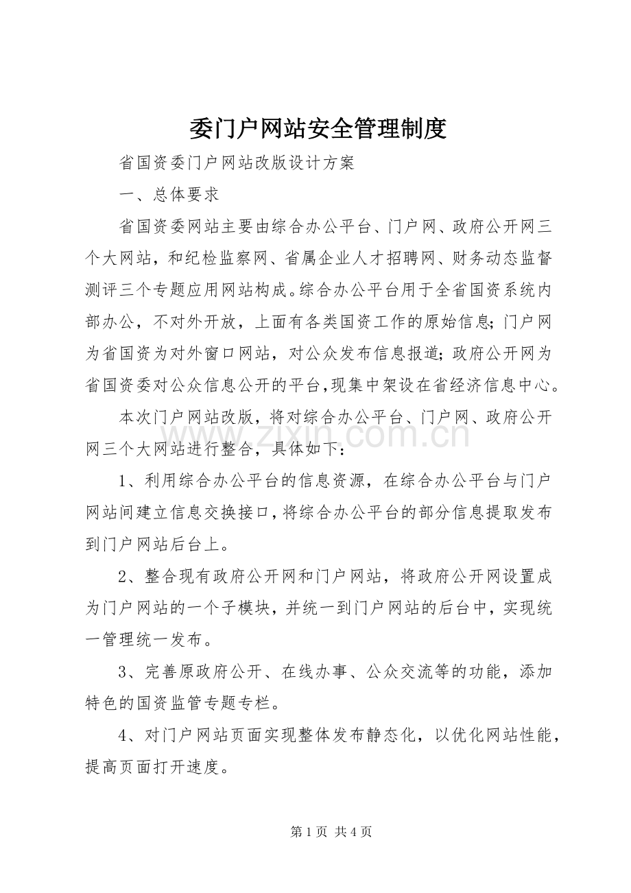 委门户网站安全管理规章制度 .docx_第1页