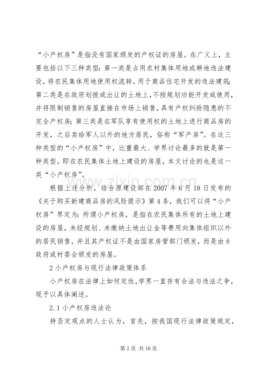 小产权房法律规章制度研究.docx_第2页