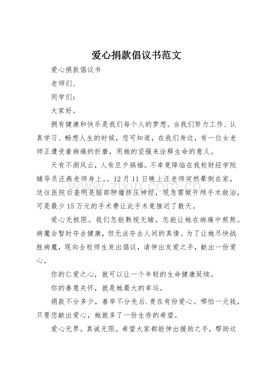 爱心捐款倡议书(5).docx_第1页