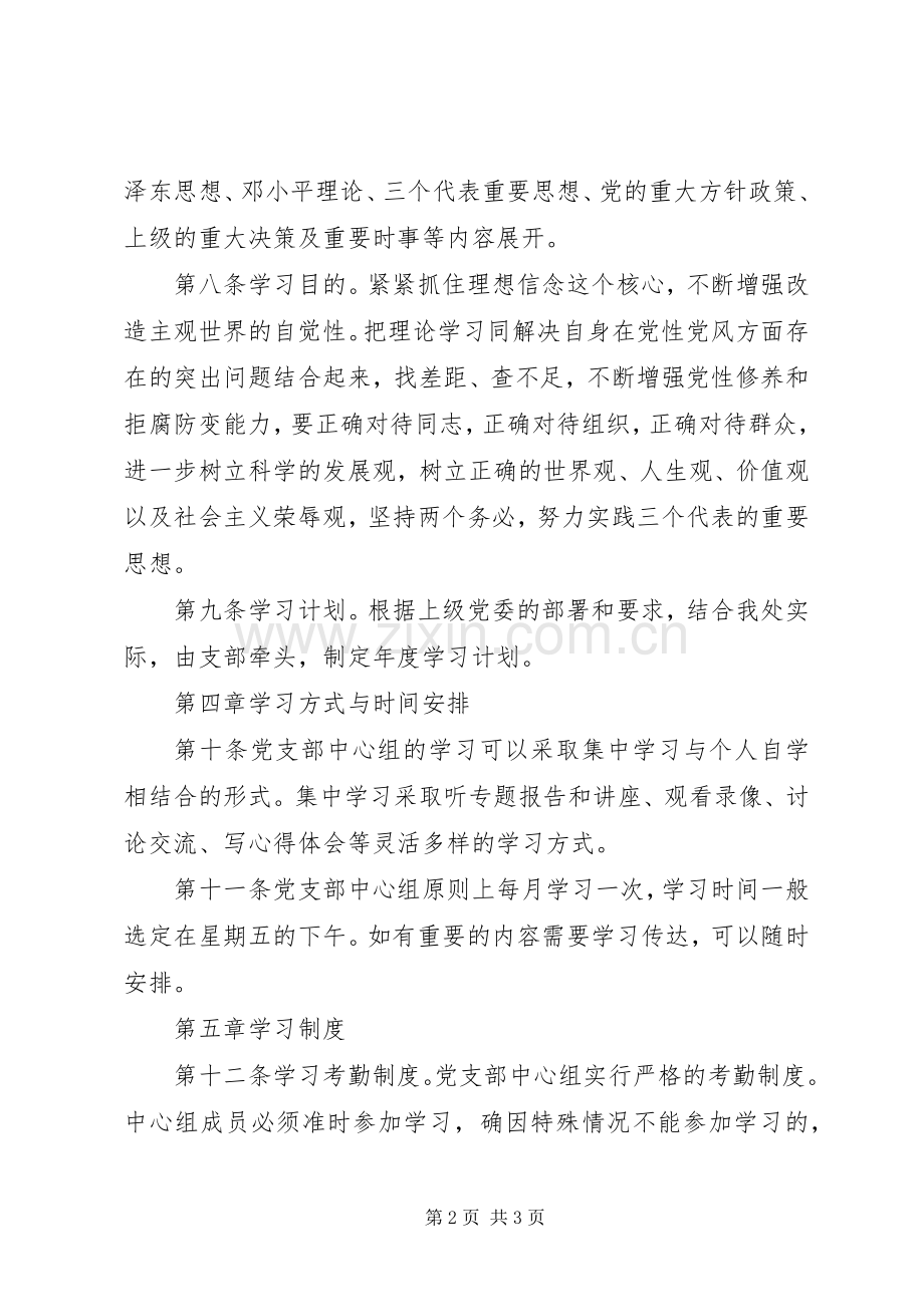 党支部中心组学习及考核规章制度.docx_第2页