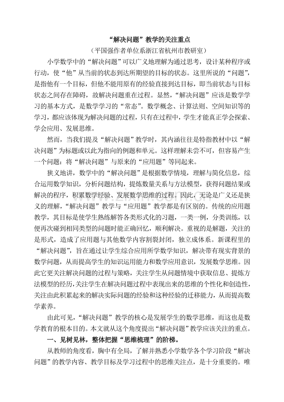 “解决问题”教学的关注重点.doc_第1页