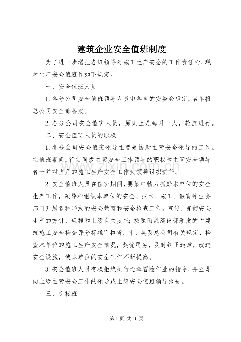 建筑企业安全值班规章制度.docx_第1页