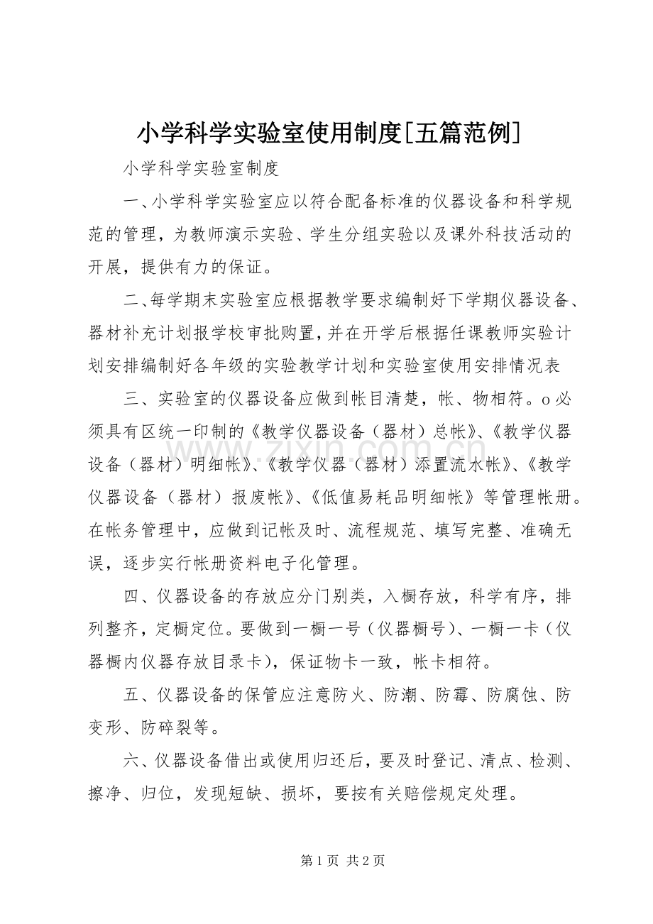 小学科学实验室使用规章制度[五篇范例] .docx_第1页
