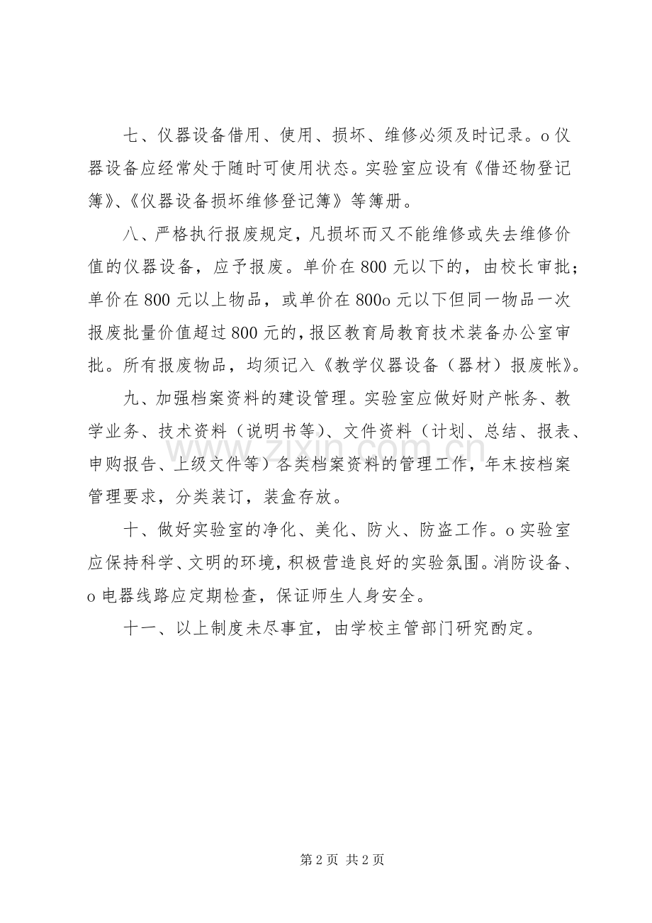 小学科学实验室使用规章制度[五篇范例] .docx_第2页