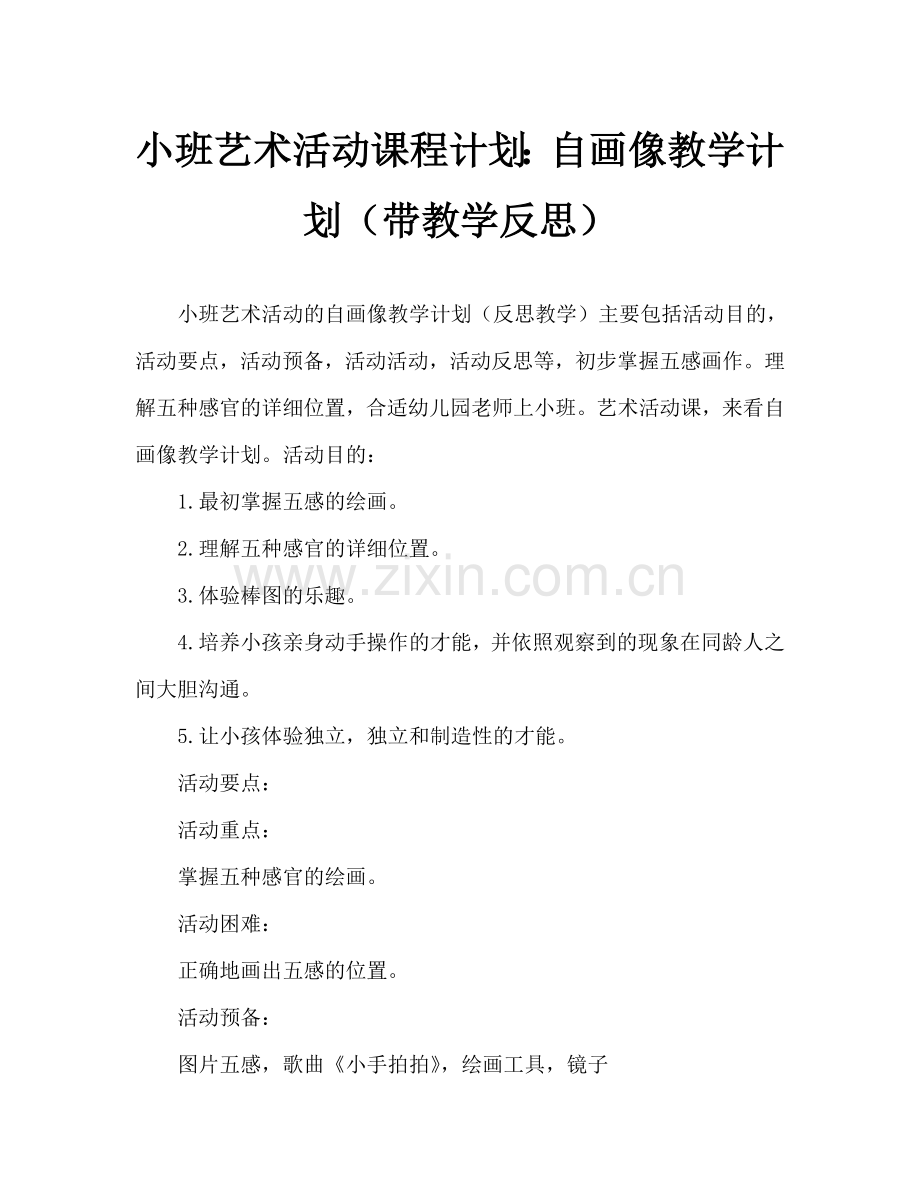 幼儿小班美术活动教案：自画像教案(附教学反思).doc_第1页