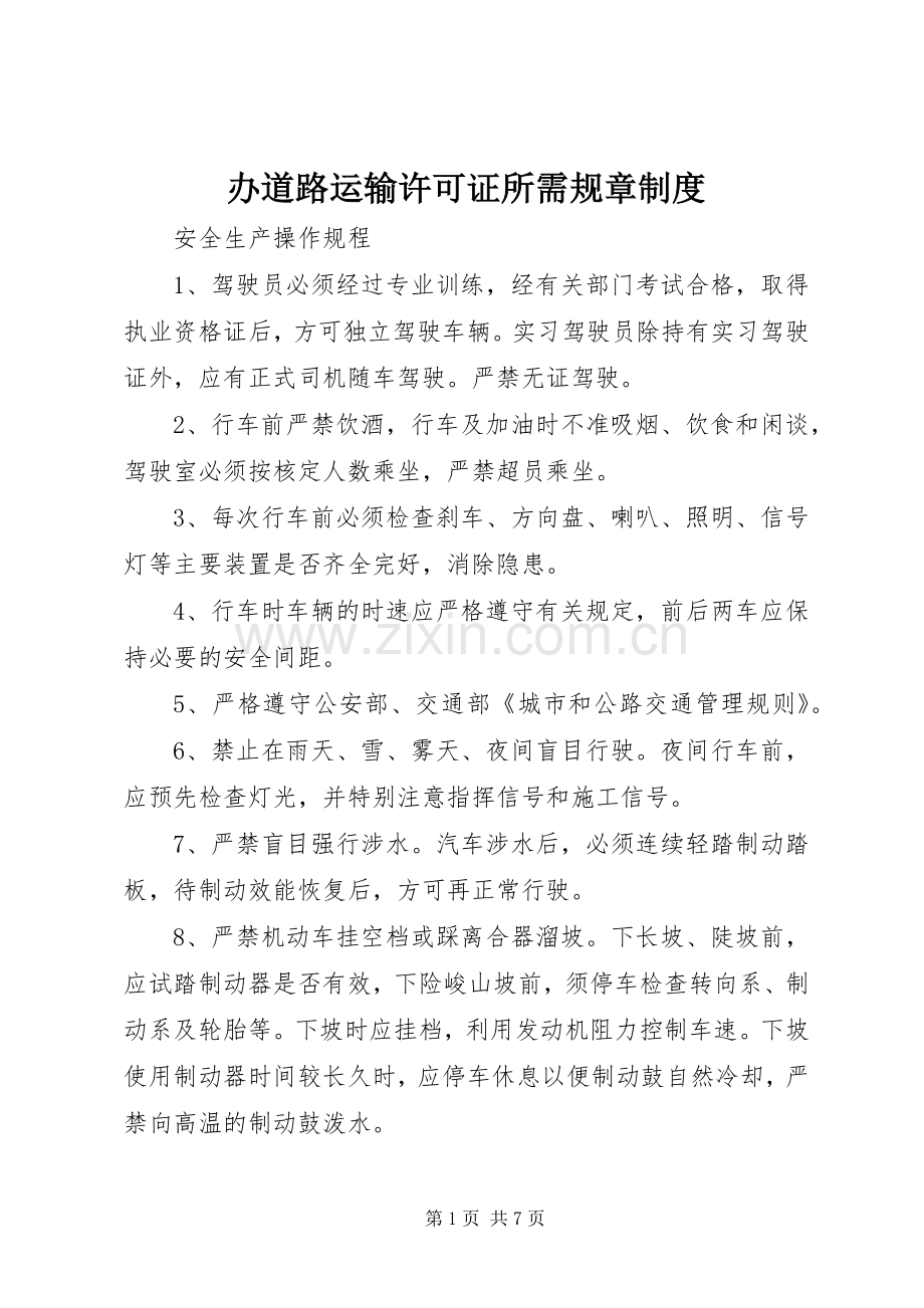 办道路运输许可证所需规章规章制度.docx_第1页