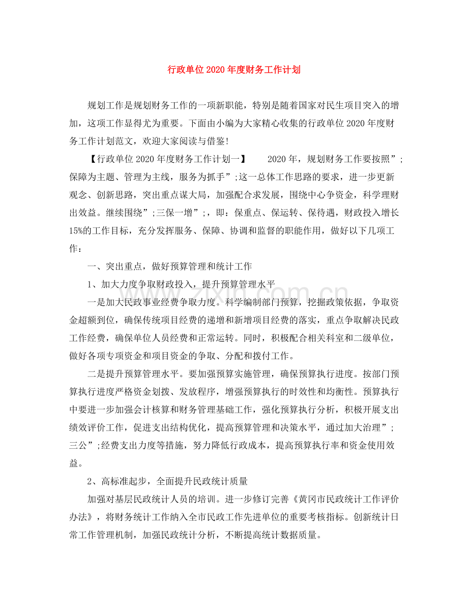 行政单位年度财务工作计划 .docx_第1页