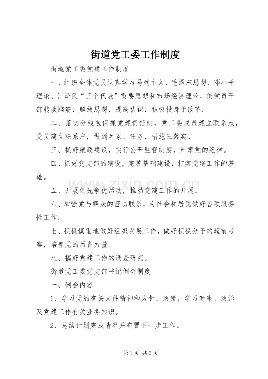 街道党工委工作管理规章制度.docx_第1页