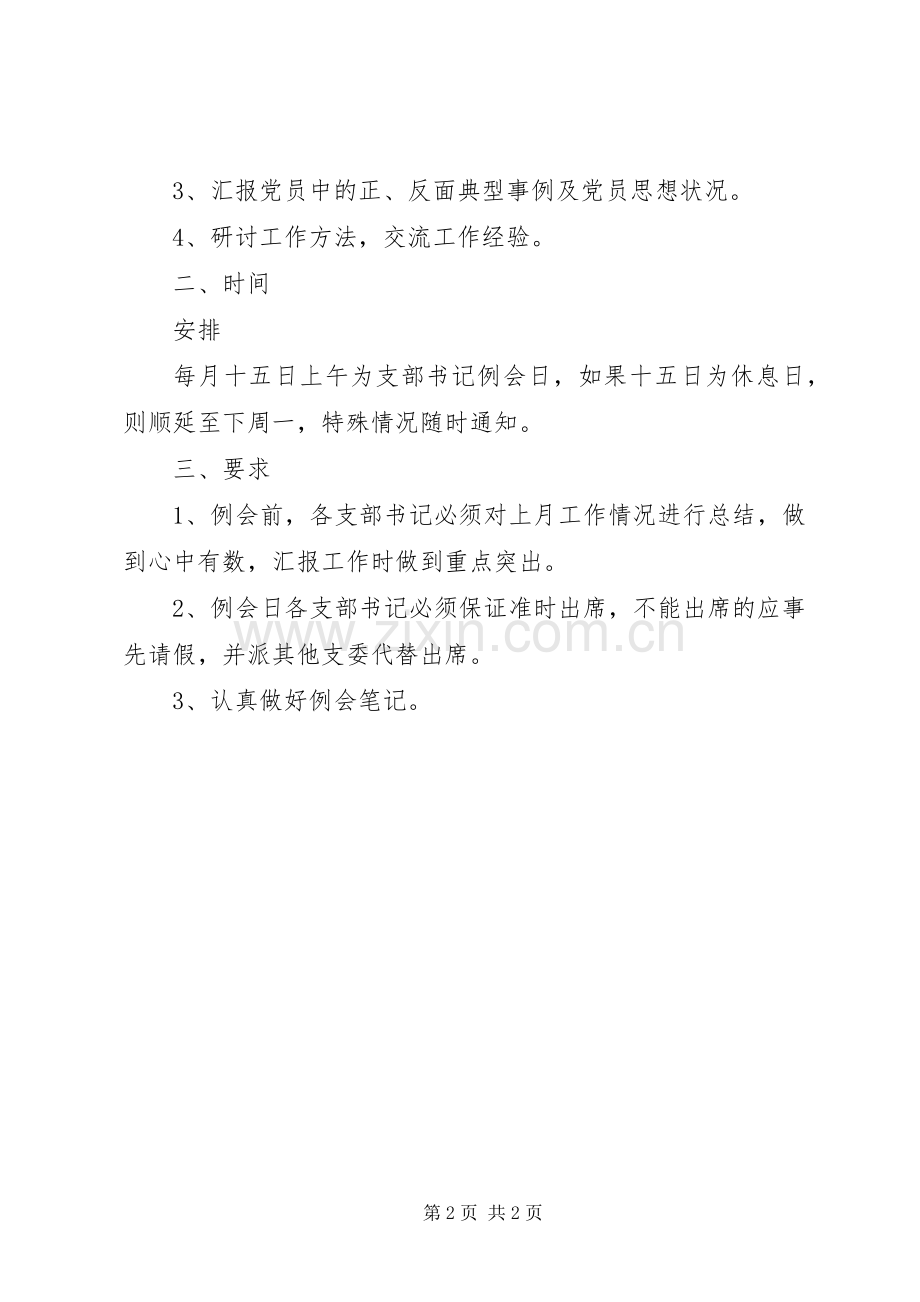 街道党工委工作管理规章制度.docx_第2页