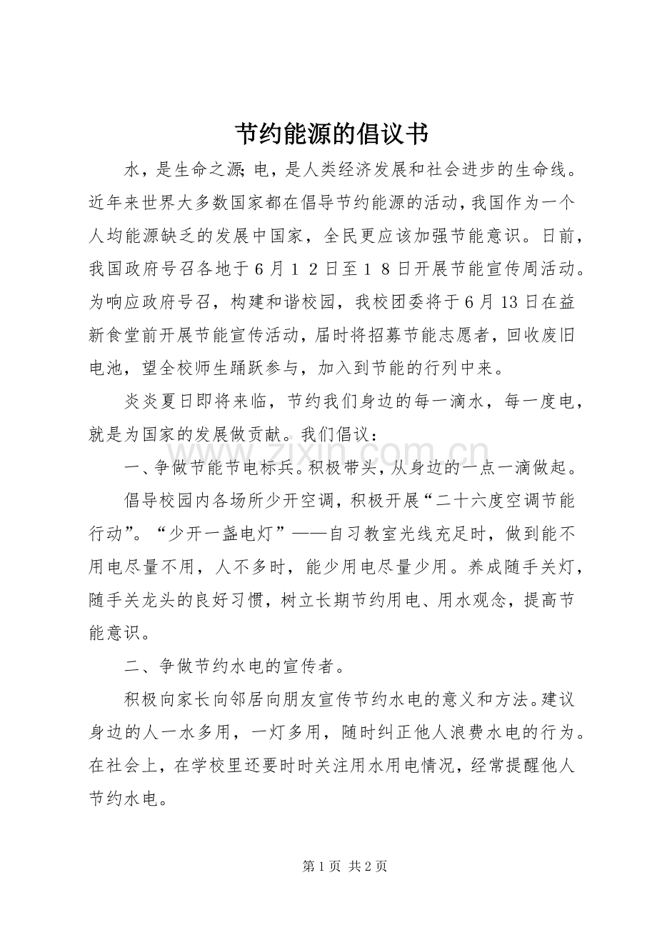 节约能源的倡议书范文.docx_第1页