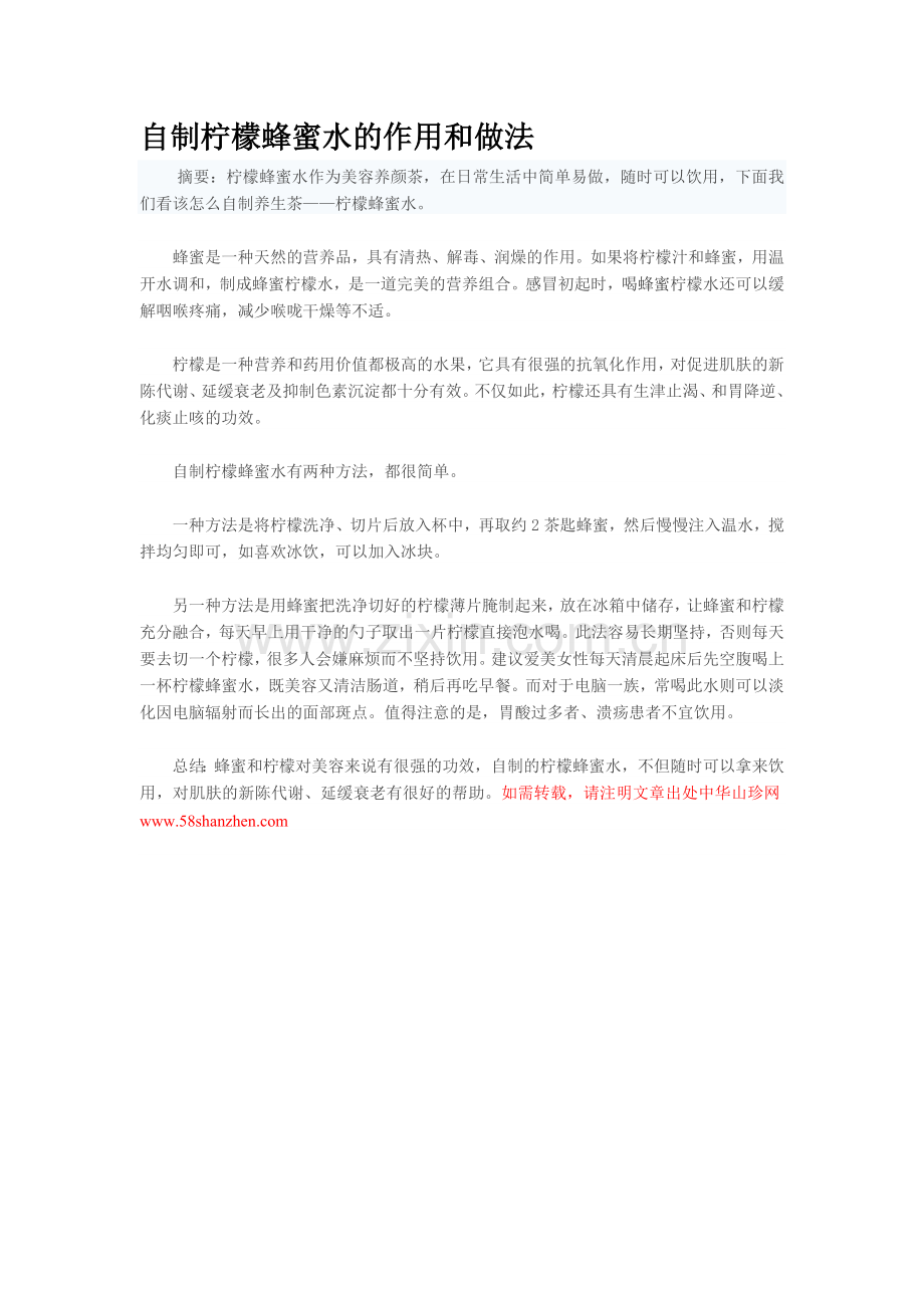 自制蜂蜜水的作用及方法.doc_第1页