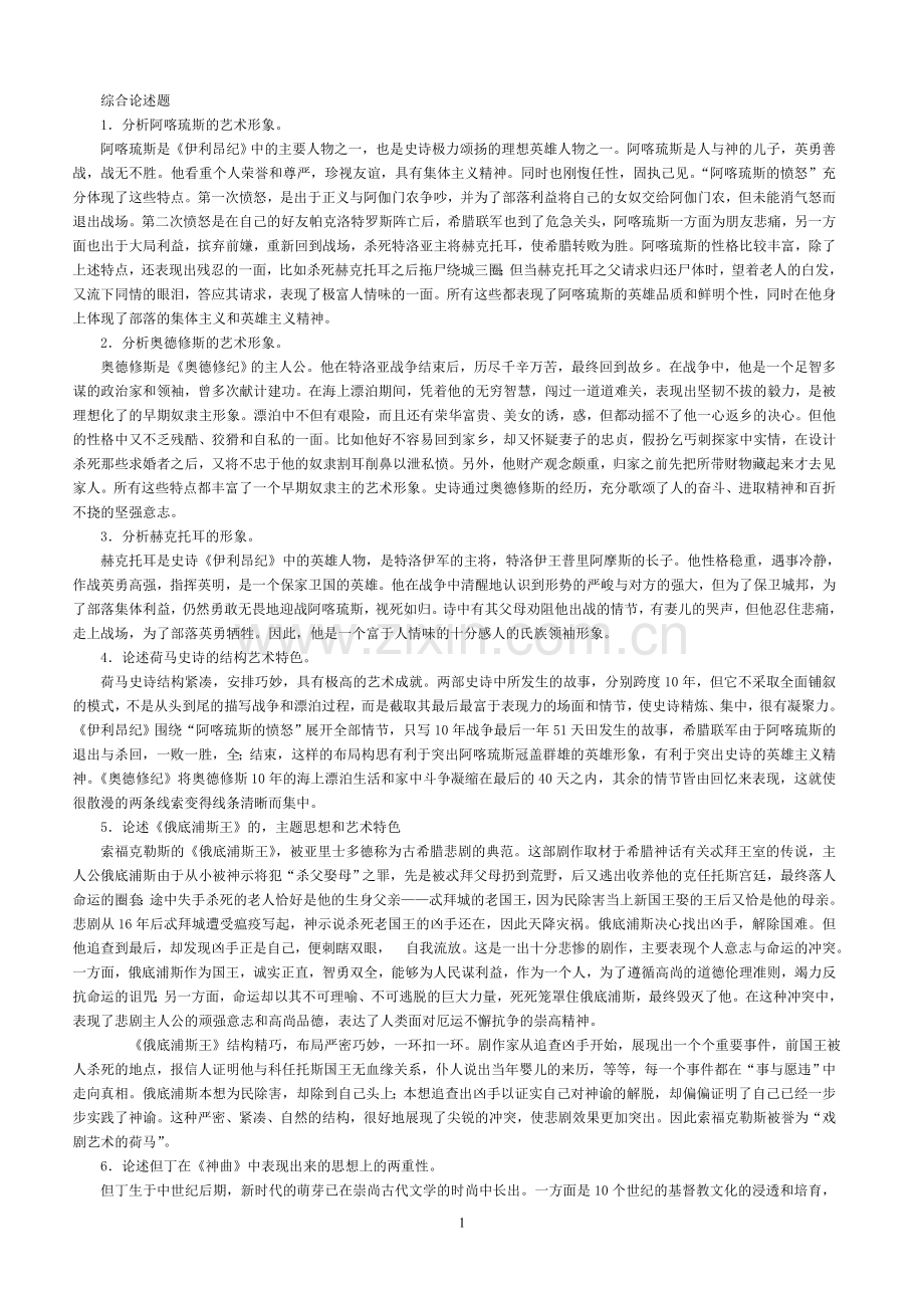 外国文学史综合论述题.doc_第1页
