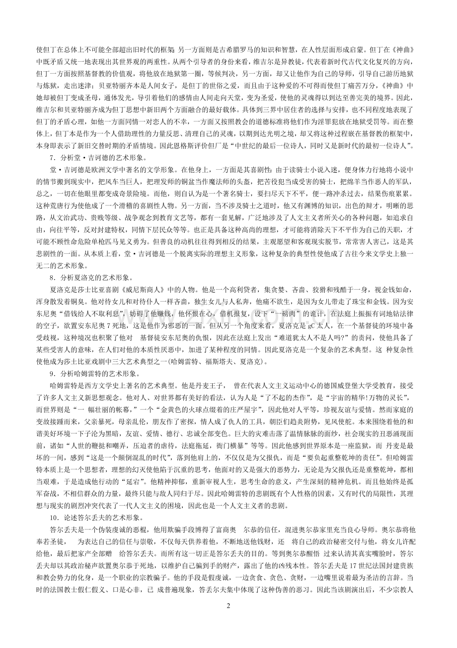 外国文学史综合论述题.doc_第2页