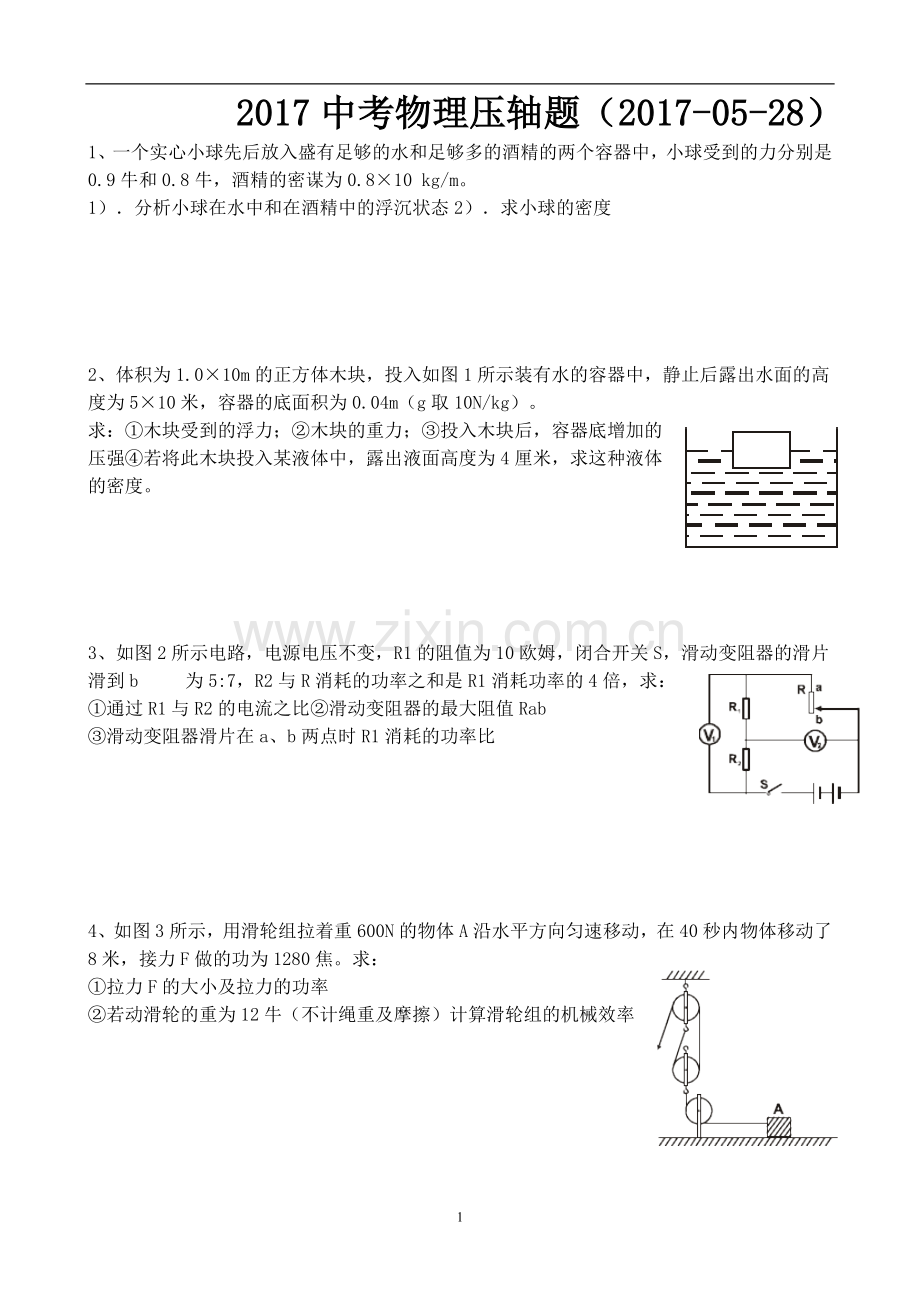 中考物理压轴题2017-5-28.doc_第1页