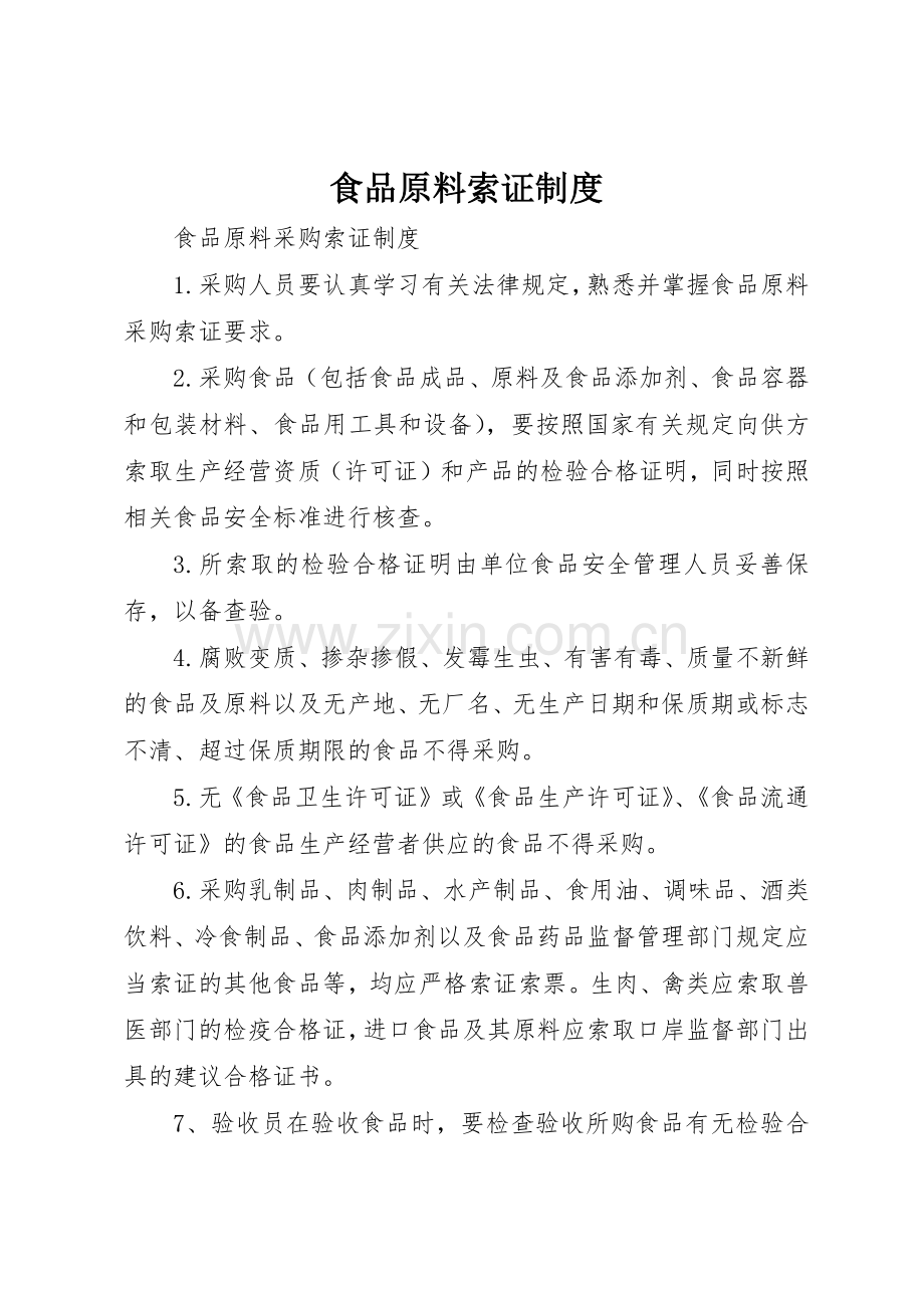 食品原料索证管理规章制度.docx_第1页