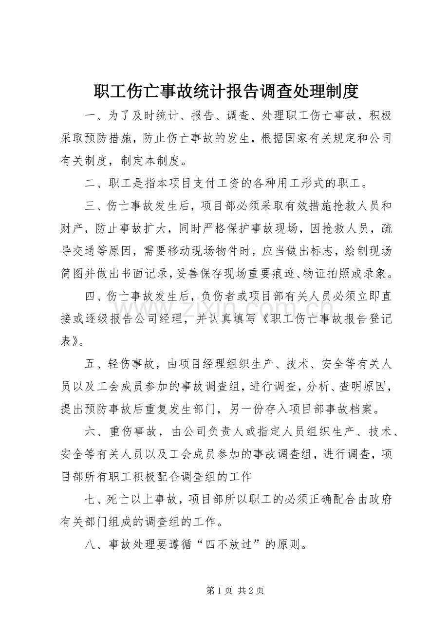 职工伤亡事故统计报告调查处理规章制度.docx_第1页