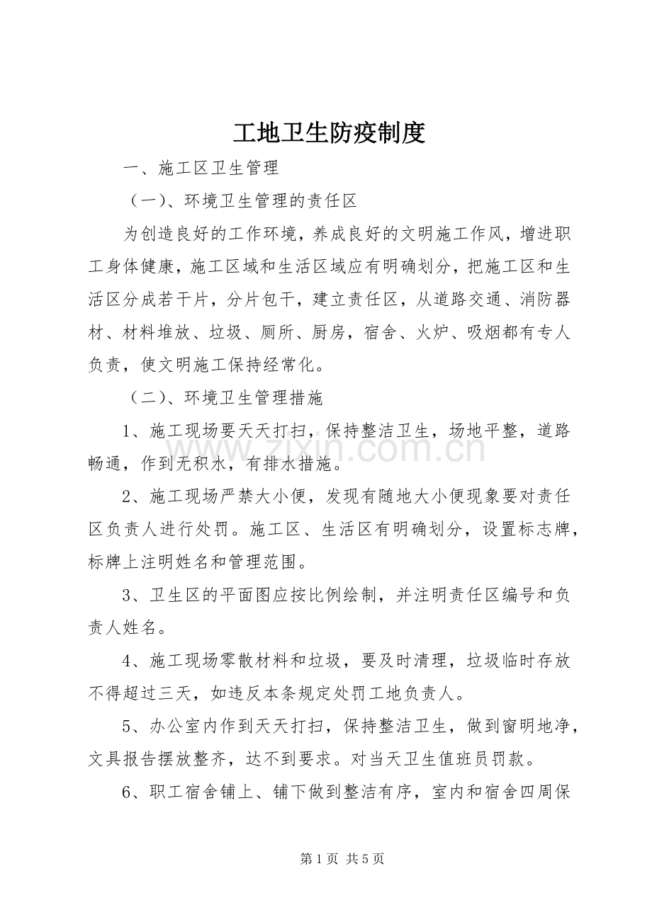 工地卫生防疫规章制度(2).docx_第1页