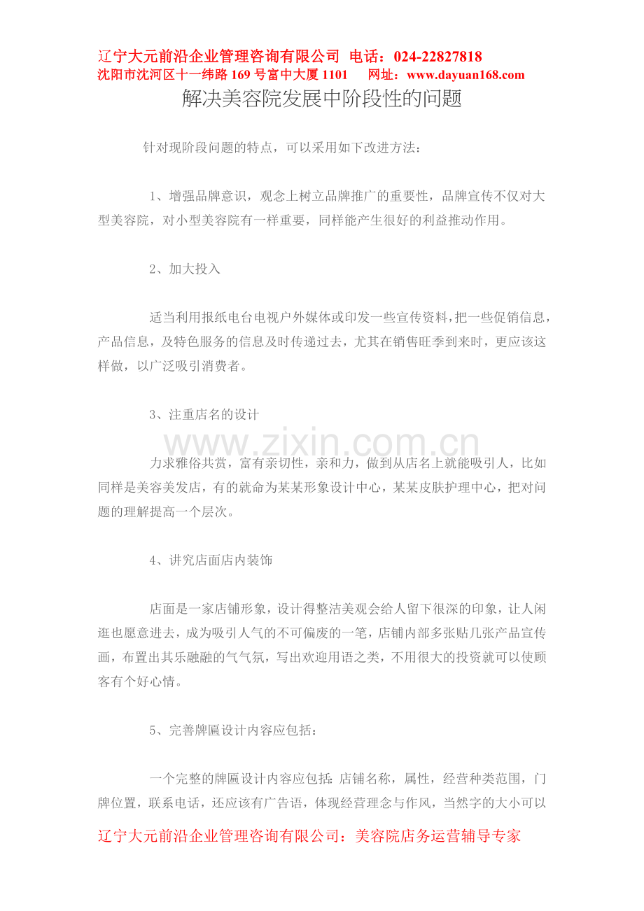 解决美容院发展中阶段性的问题.doc_第1页