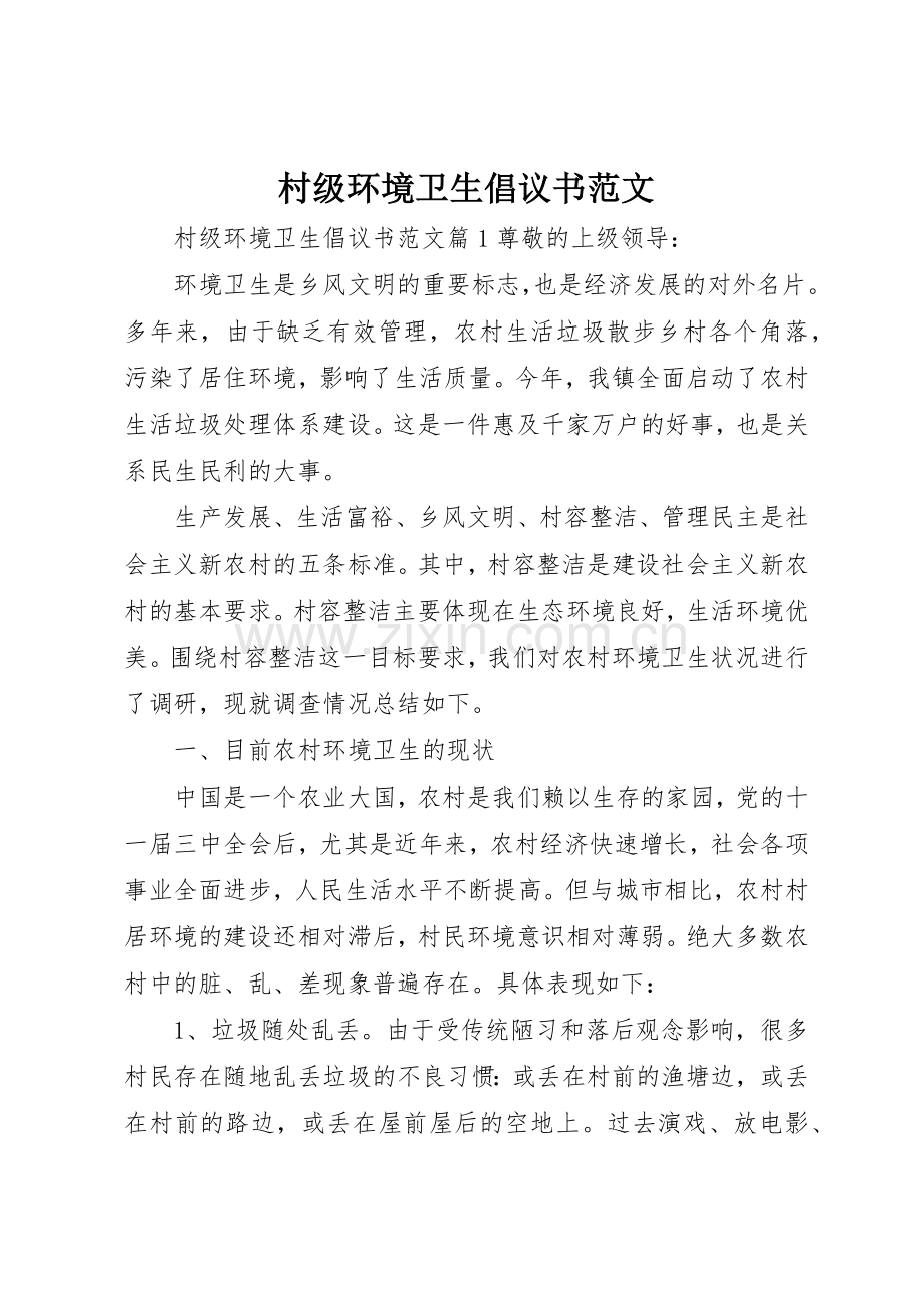 村级环境卫生倡议书.docx_第1页