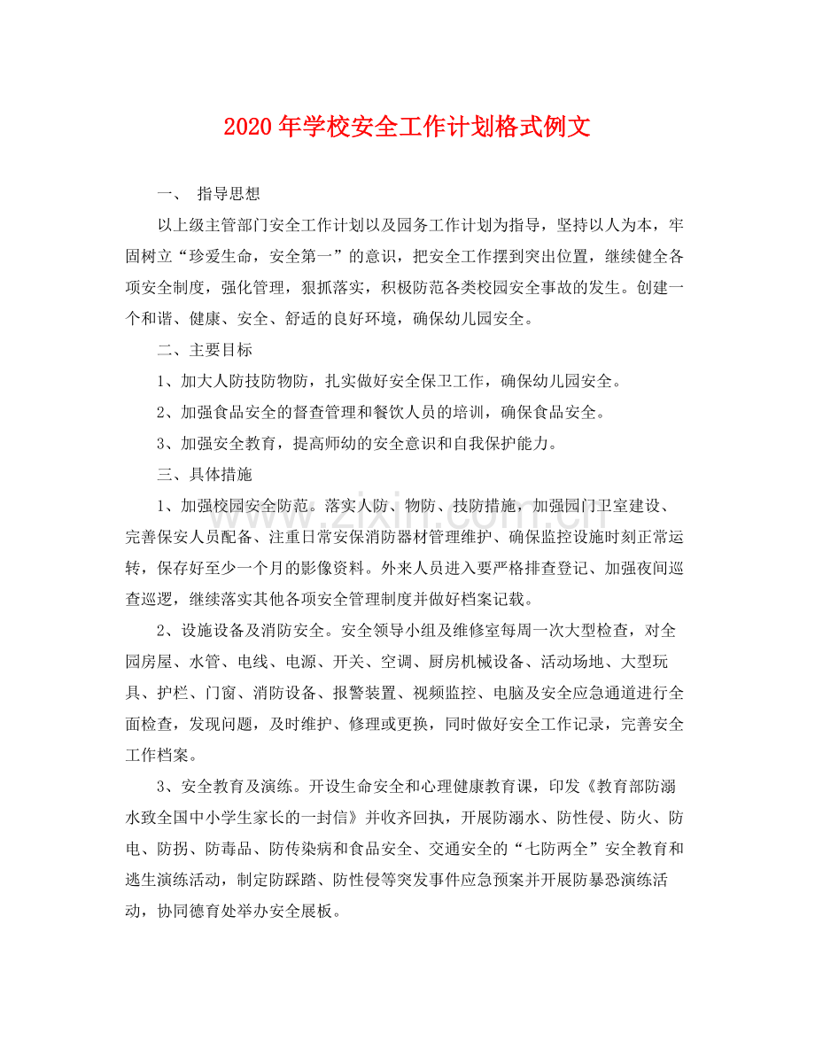 2020年学校安全工作计划格式例文 .docx_第1页