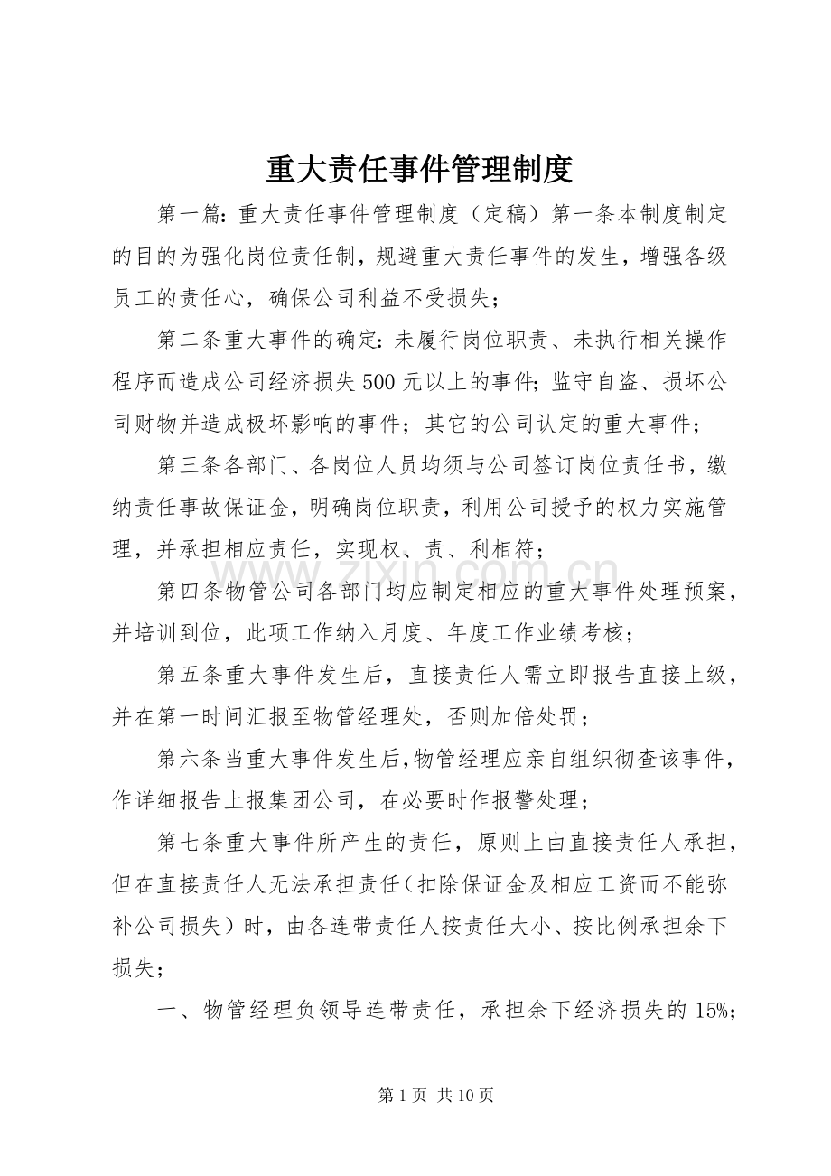 重大责任事件管理规章制度 .docx_第1页