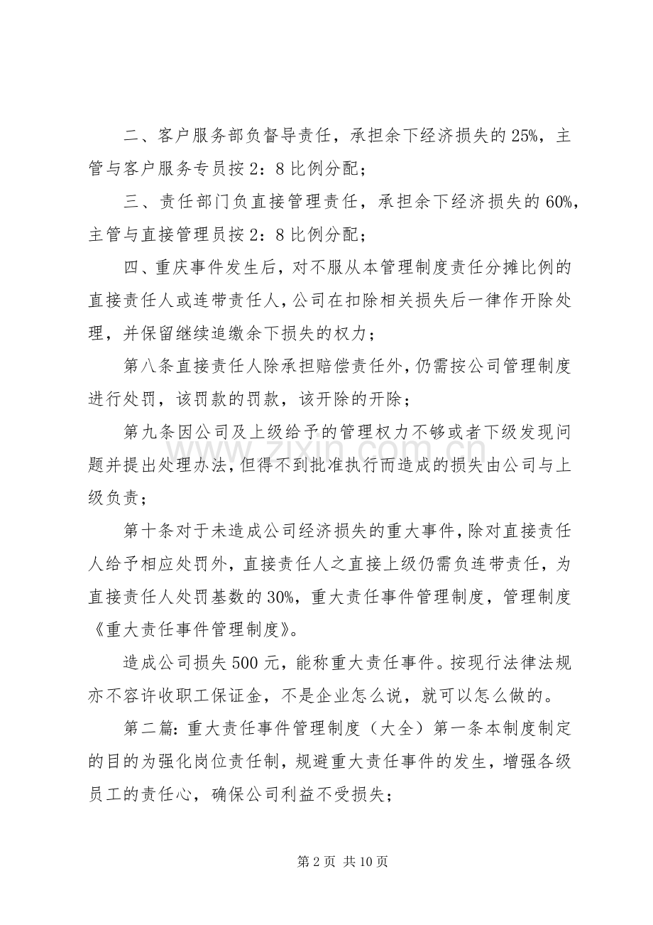 重大责任事件管理规章制度 .docx_第2页