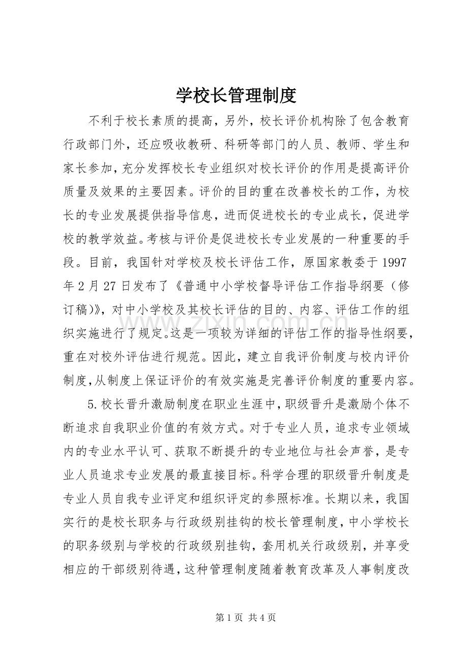 学校长管理规章制度.docx_第1页